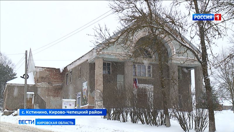 Жители села Кстинино обеспокоены состоянием местного Дома Культуры