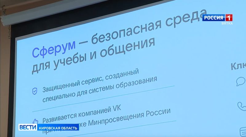 Кировская область в ТОП-10 регионов по использованию Сферума