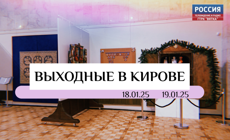 Выходные в Кирове: как интересно провести досуг