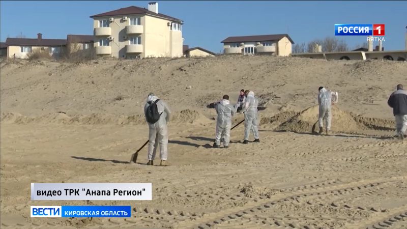Кировчане помогают в ликвидации экологической катастрофы на черноморском побережье