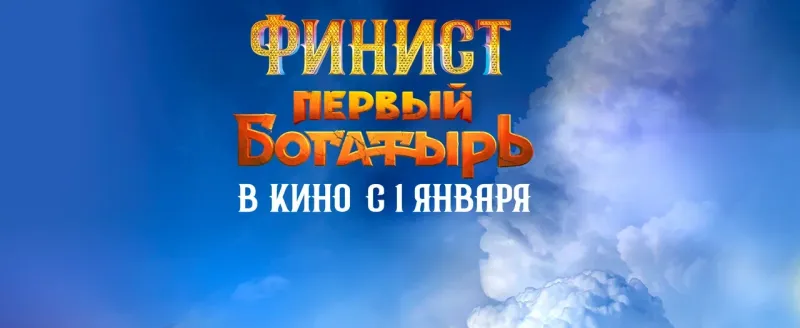 В прокат вышел фильм «Финист. Первый богатырь»