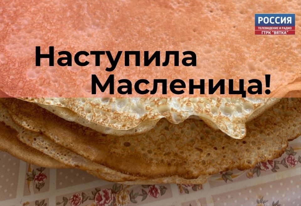 Сегодня стартовала Масленичная неделя