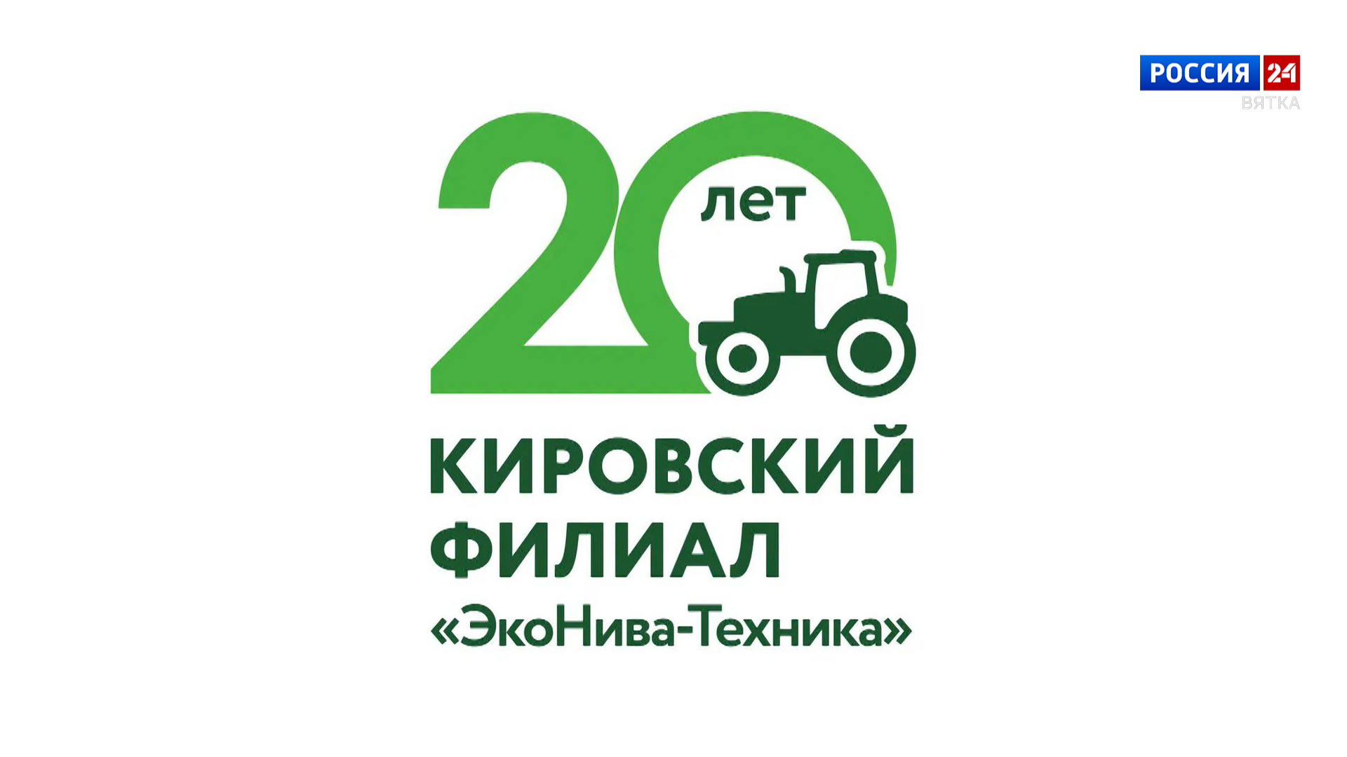 Губерния. Кировский филиал «ЭкоНива-Техника»