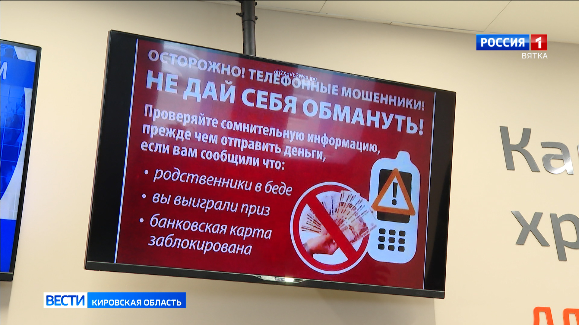 Более 300 жителей Кировской области с начала года стали жертвами дистанционных мошенников