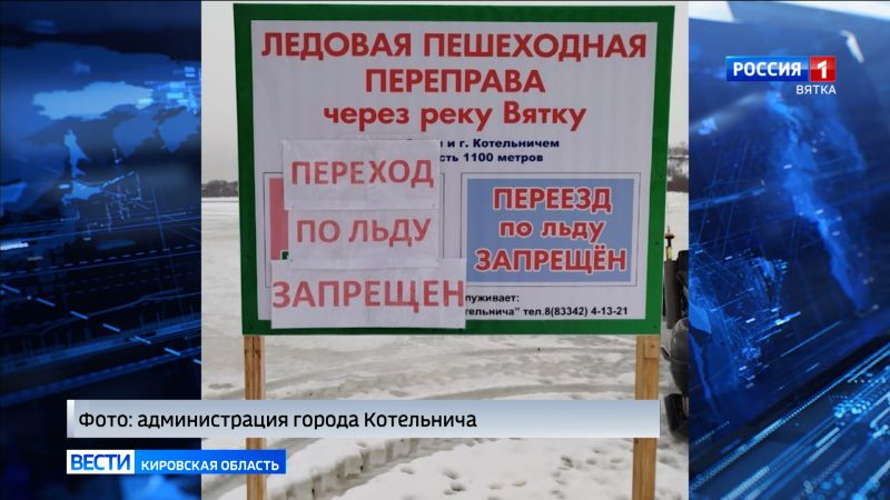 Пешеходная переправа в Котельниче временно закрыта