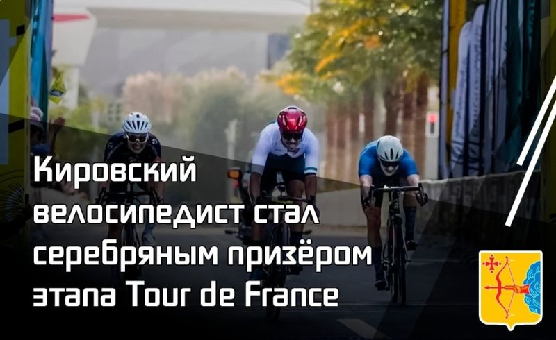 Кировчанин завоевал серебро этапа гонки Tour de France