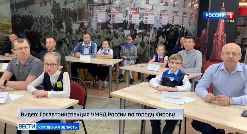 Кировчане приняли участие в семейном квизе «Вместе с папой безопасно»