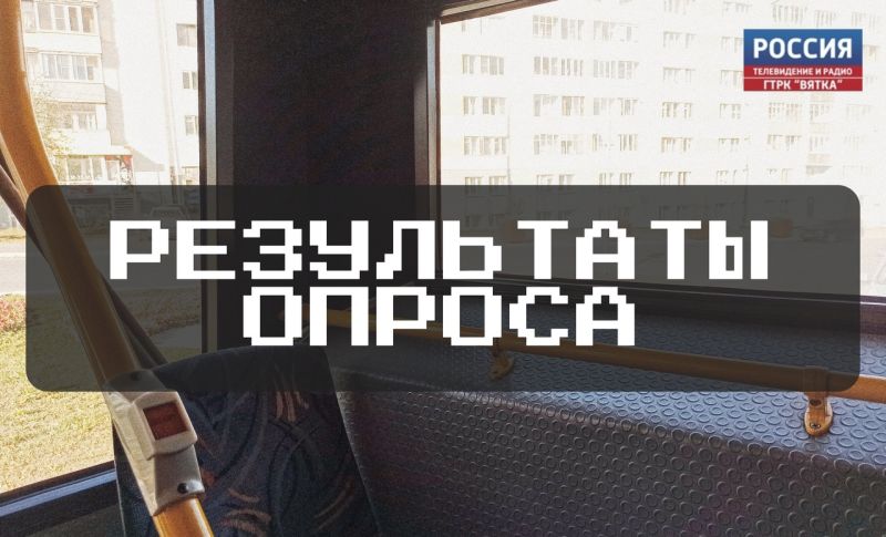 Мониторинг общественного транспорта: результаты опроса кировчан