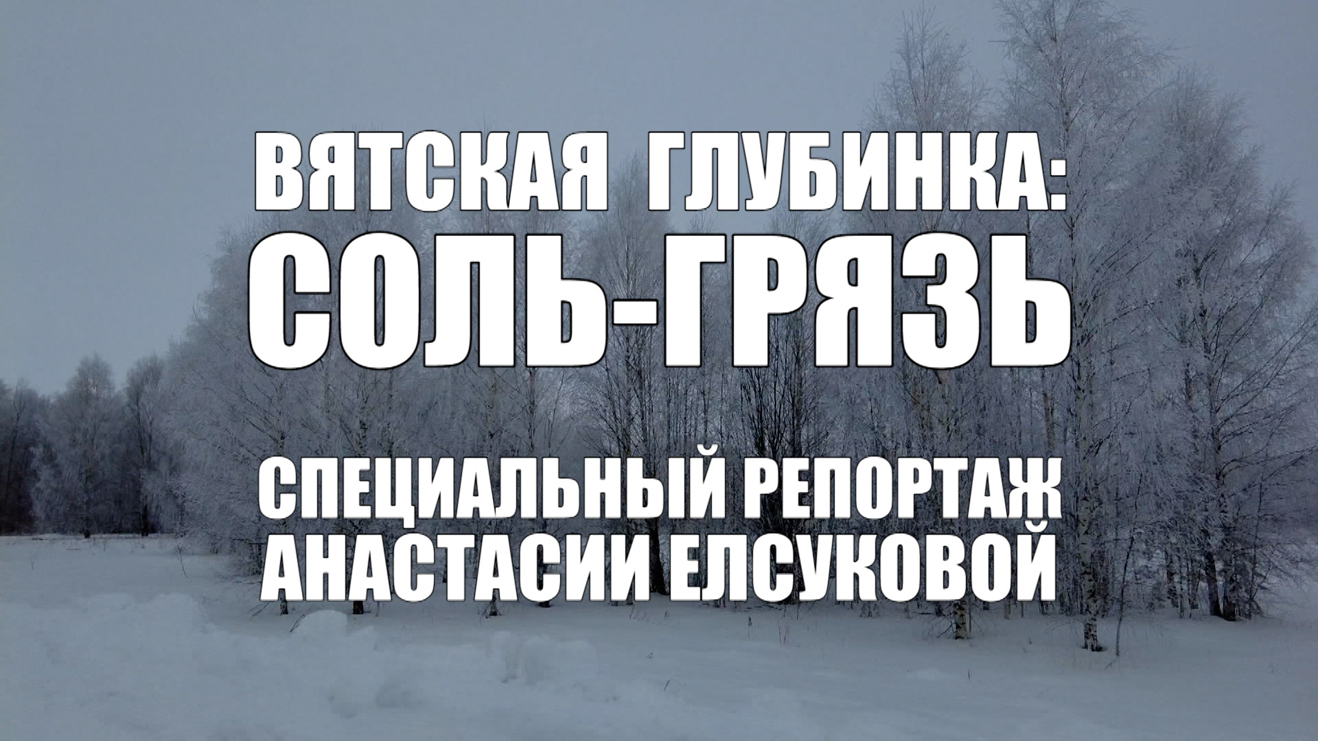 Специальный репортаж Анастасии Елсуковой «Вятская глубинка: Соль-Грязь» (01.03.2025)