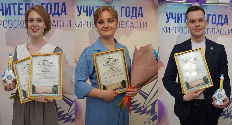 Три молодых педагога из Кирова отправятся на всероссийский конкурс «Педагогический дебют»