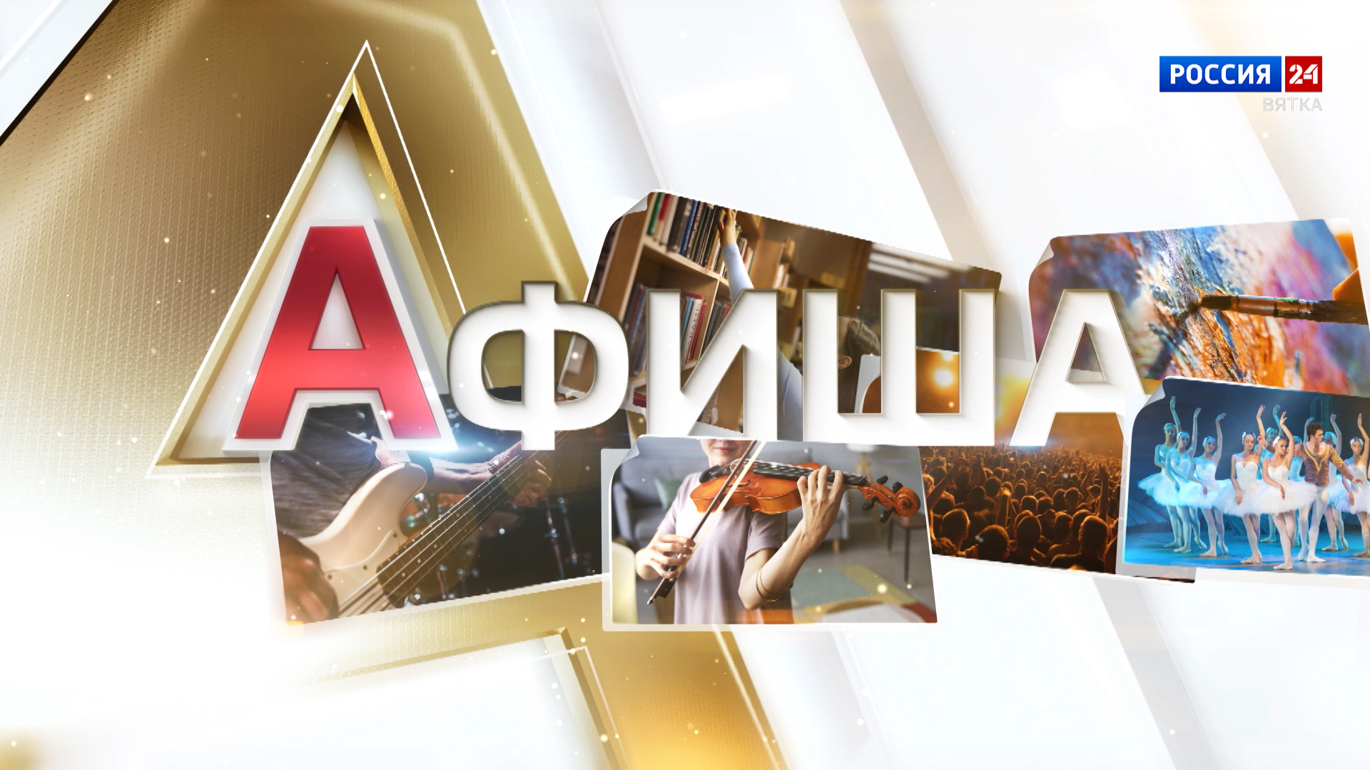 Афиша (14.03.2025)