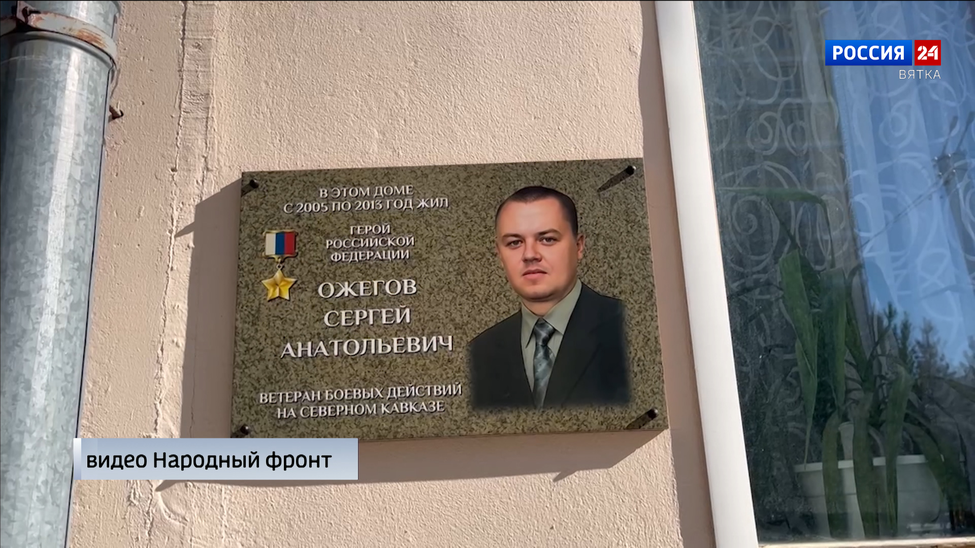 В Кирове появилась мемориальная табличка в честь Героя России Сергея Ожегова