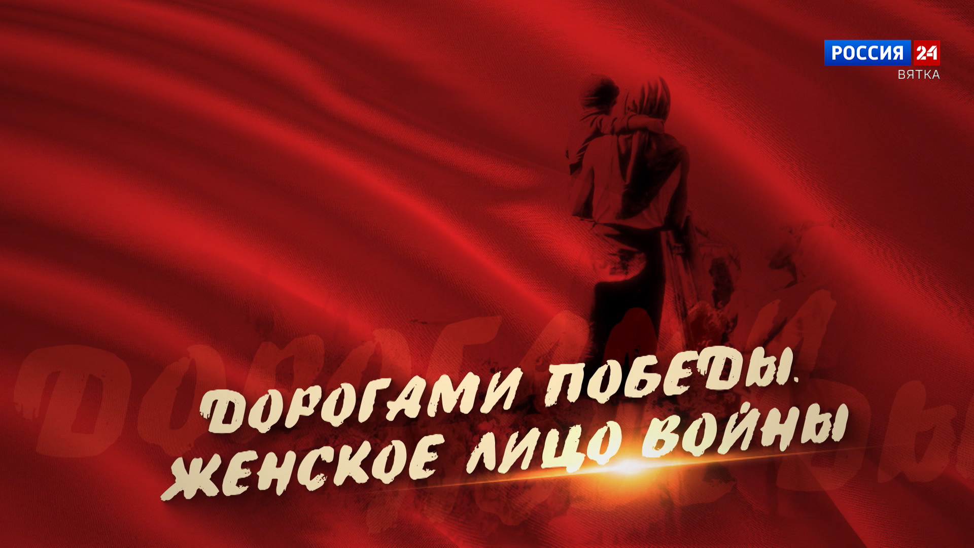 Специальный репортаж Алины Смирновой «Дорогами Победы. Женское лицо войны» (29.03.2025)