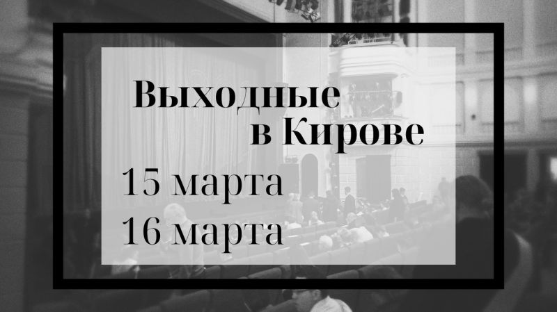 Выбор выходного дня: афиша Кирова