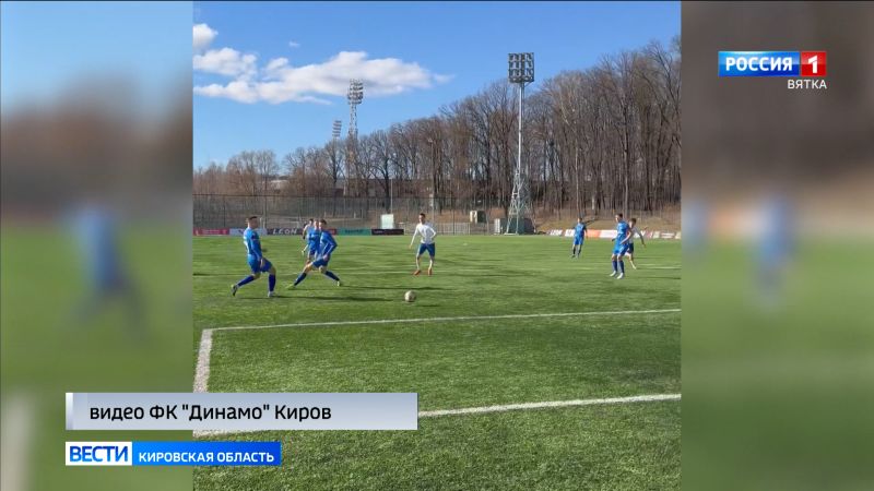 Кировское «Динамо» потерпело первое поражение в новом сезоне