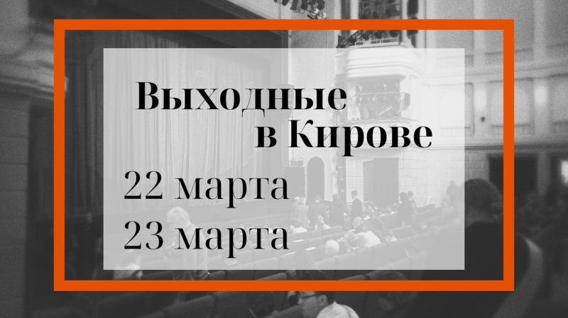 Афиша: чем заняться в Кирове в выходные