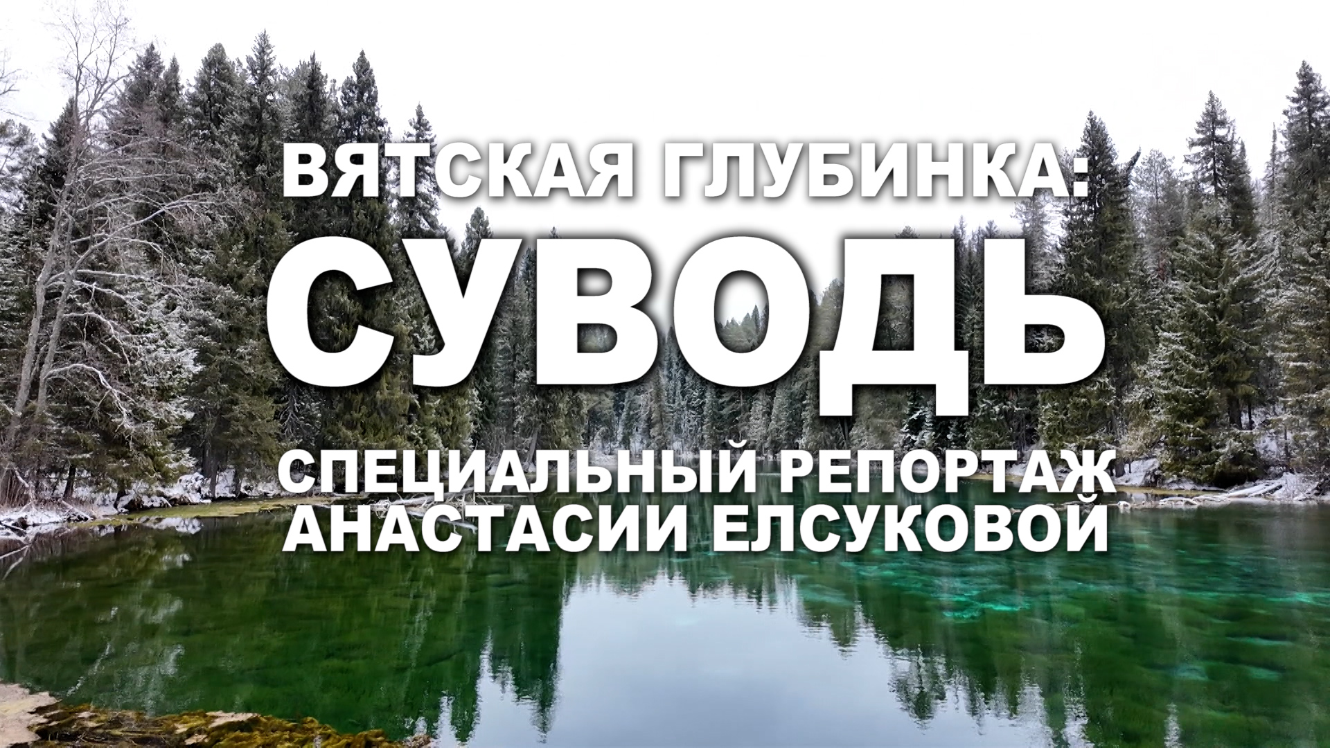 Специальный репортаж Анастасии Елсуковой «Вятская глубинка: Суводь» (24.04.2025)
