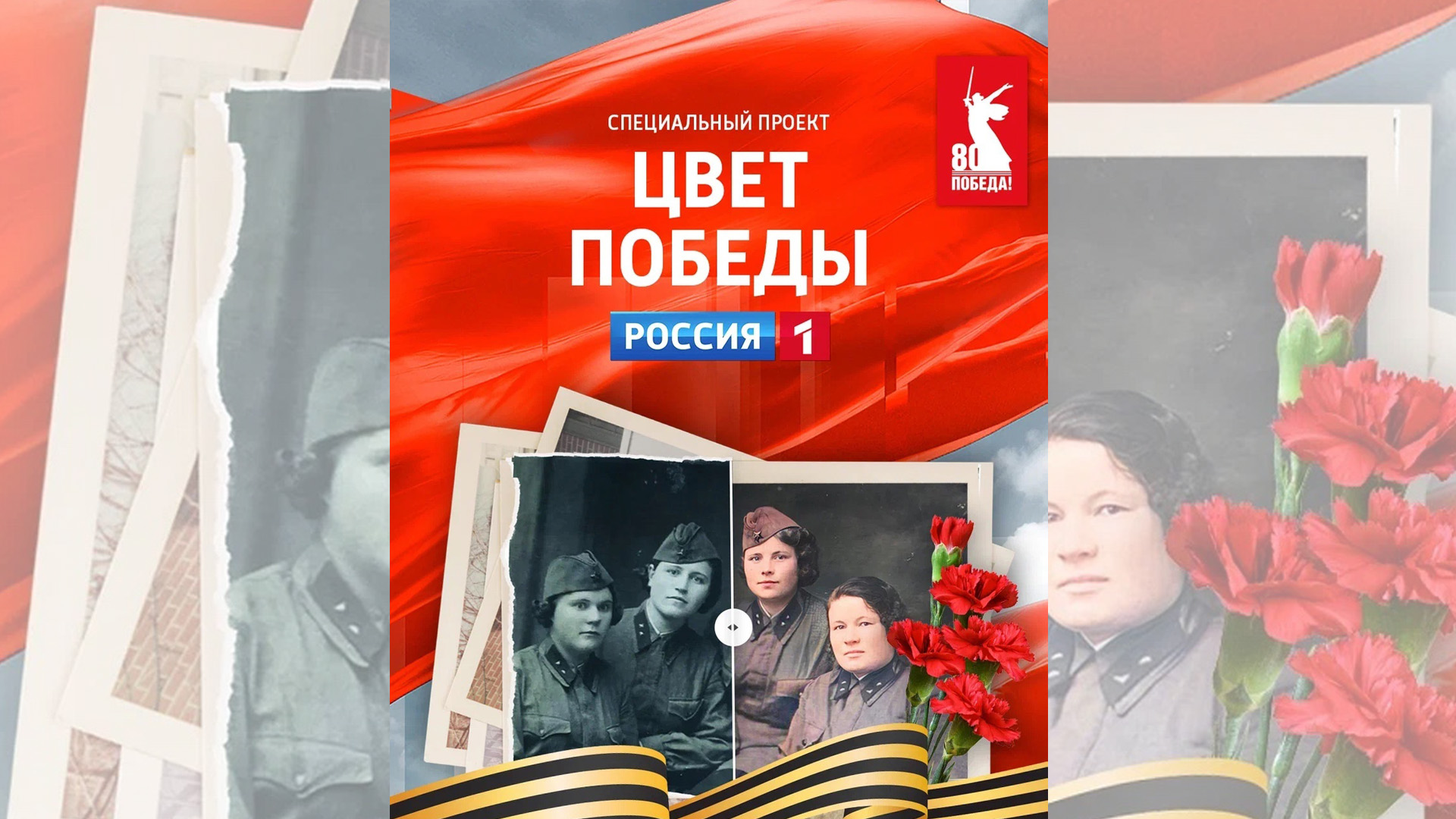 К 9 мая телеканал «Россия» запускает специальный проект «Цвет Победы»
