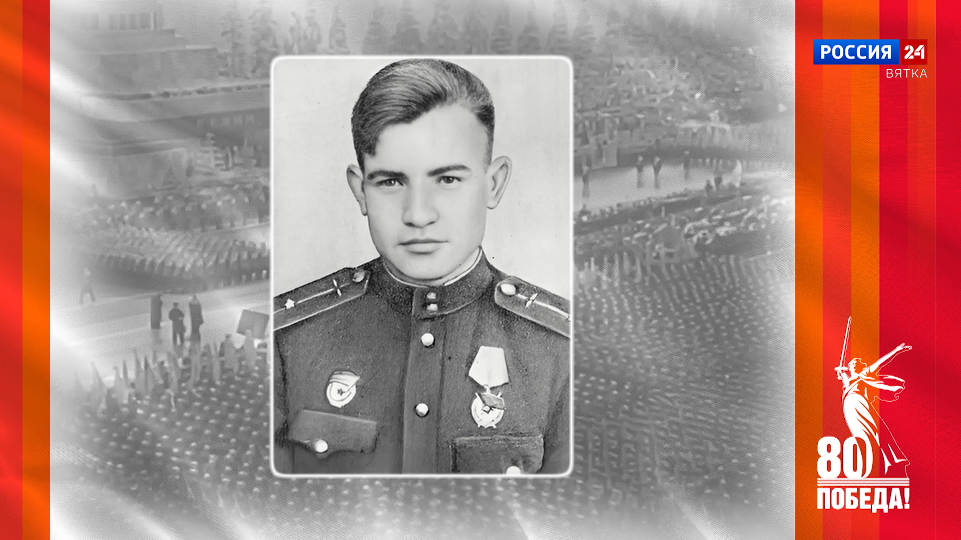 Победители. Кировчане - участники Парада Победы: Григорий Степанович Патрушев