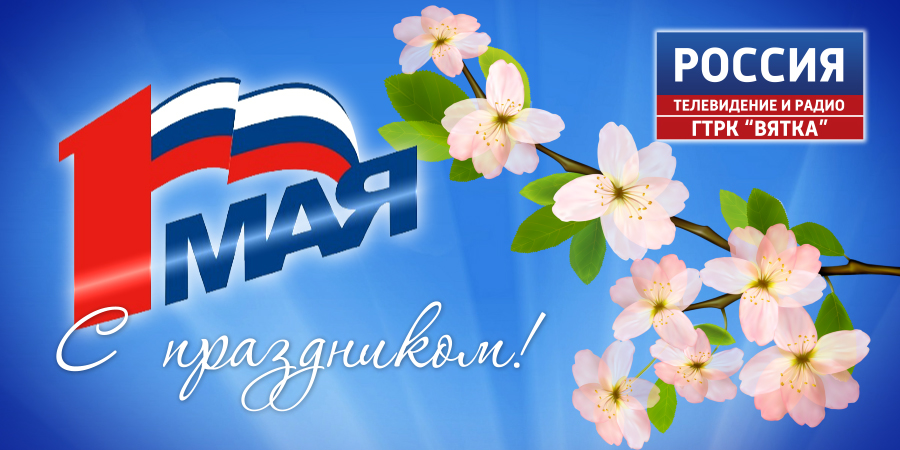1 мая отмечается Праздник Весны и Труда