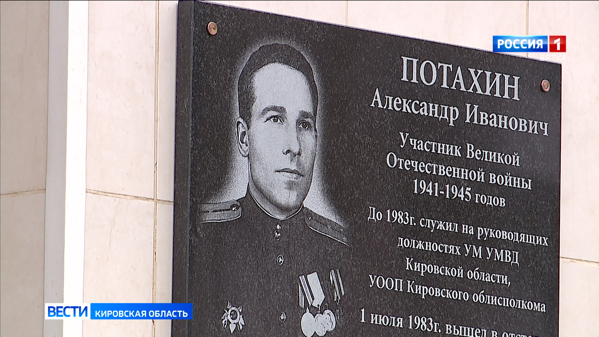 В Кирове полицейские открыли мемориальную доску ветерану Великой Отечественной войны