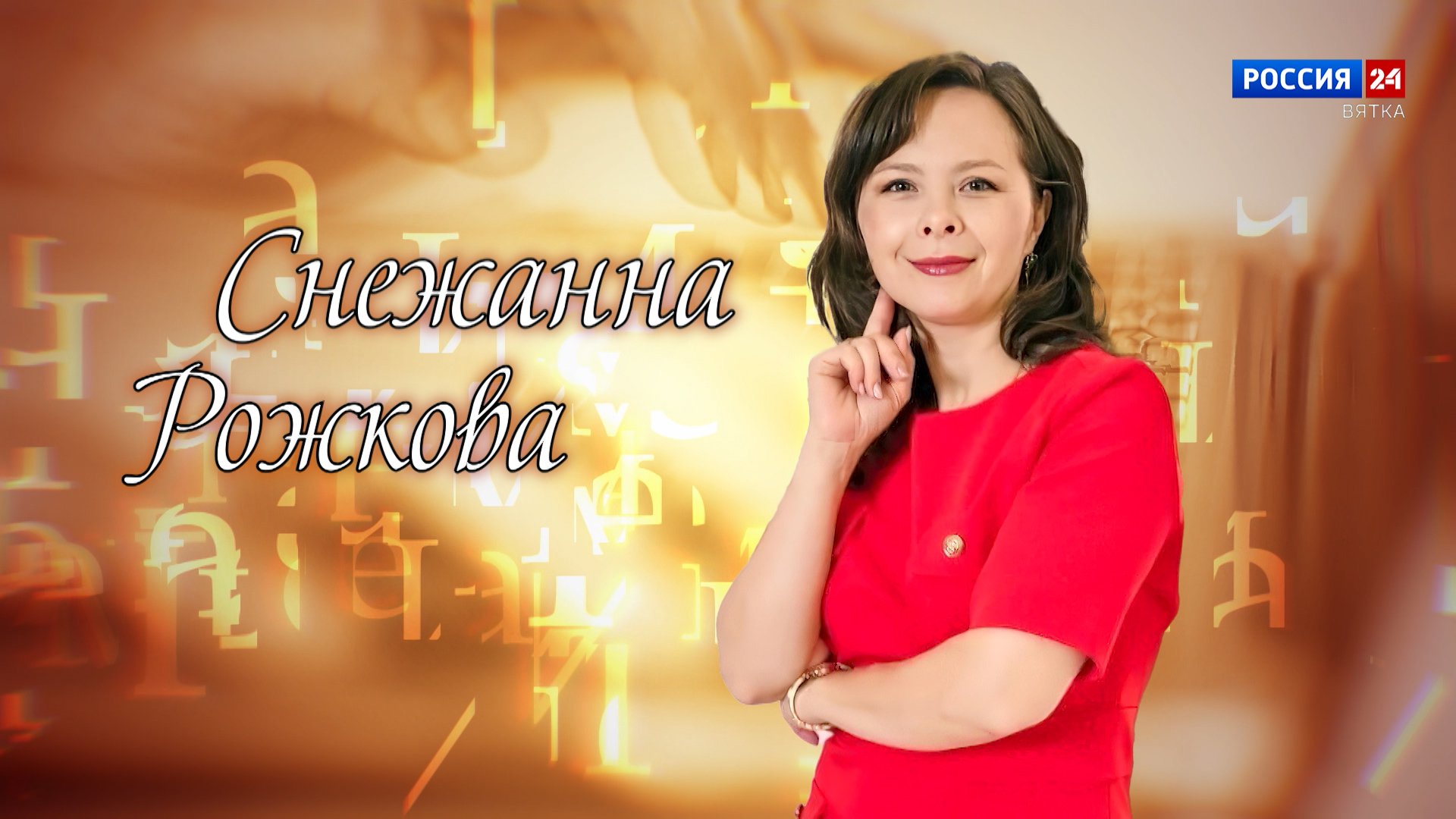 «Имена. Снежанна Рожкова» (26.04.2025)