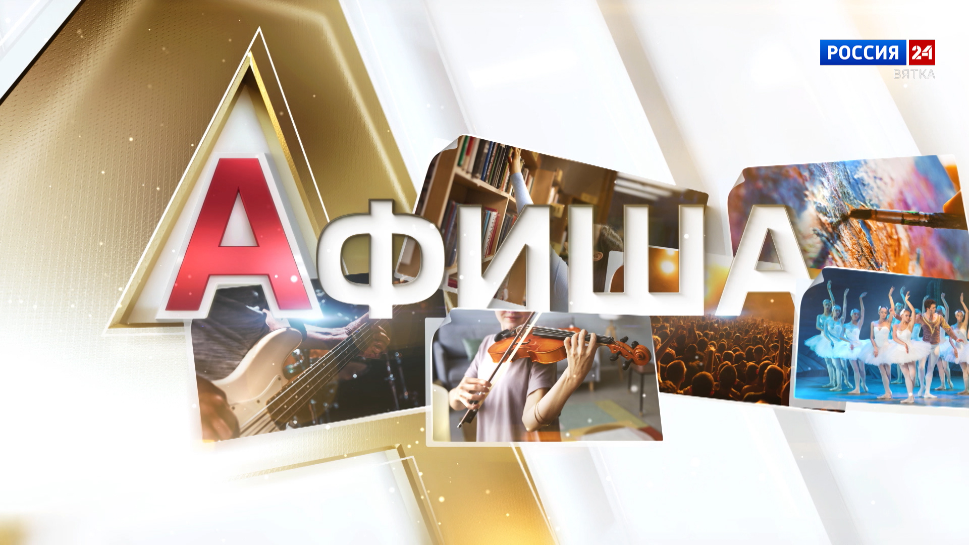 Афиша (18.04.2025)