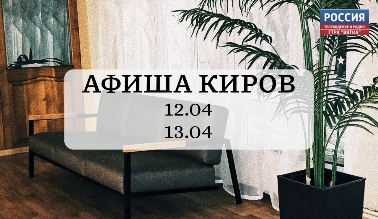 Городские мероприятия: афиша Кирова на выходные