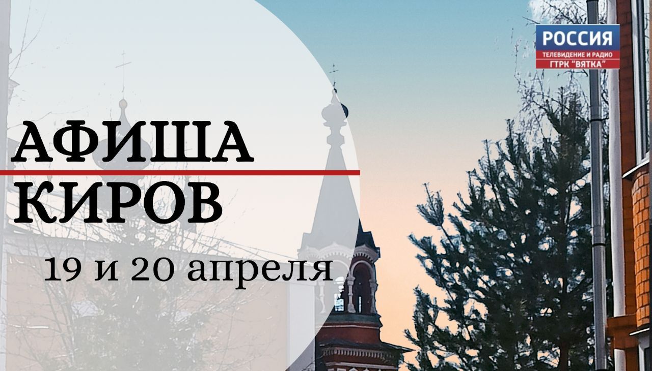 Афиша мероприятий выходного дня в Кирове