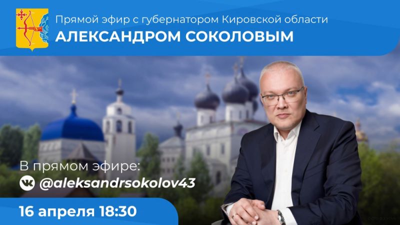 Сегодня губернатор Александр Соколов в прямом эфире ответит на вопросы жителей Кировской области