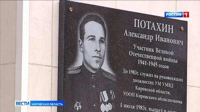 В Кирове полицейские открыли мемориальную доску ветерану Великой Отечественной войны