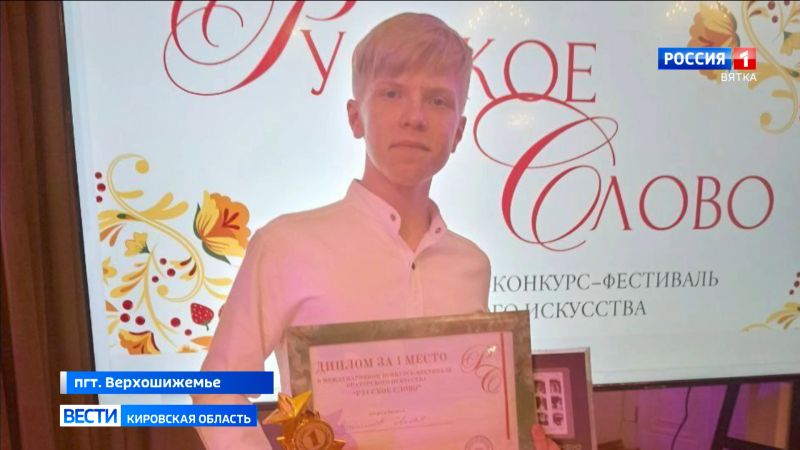 Девятиклассник из Верхошижемья покорил международный конкурс чтецов