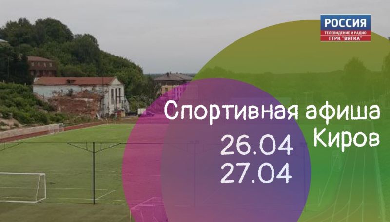 Спортивная афиша Кирова на выходные