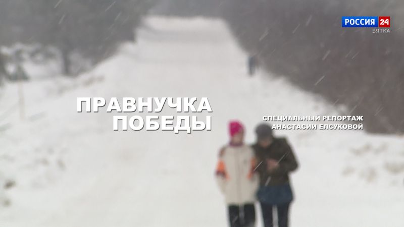 Специальный репортаж Анастасии Елсуковой «Правнучка Победы» (05.04.2025)