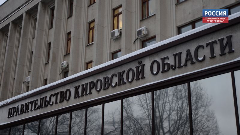 Губернатор Кировской области утвердил обновленный состав регионального правительства