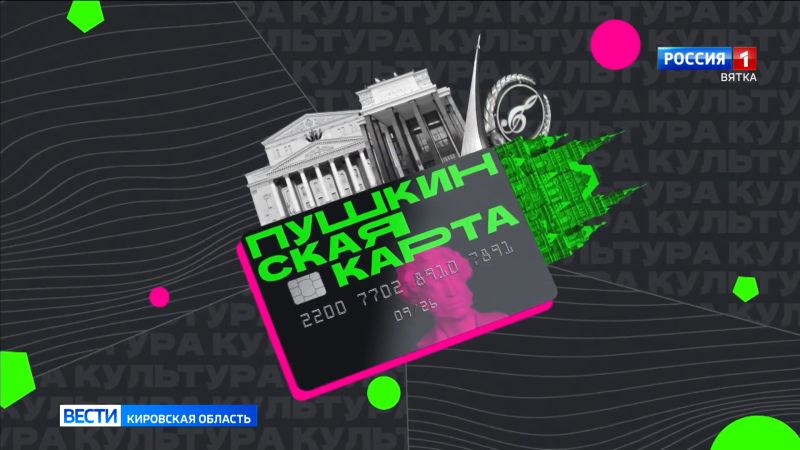 Кировчанам рассказали о возможностях и преимуществах «Пушкинской карты»
