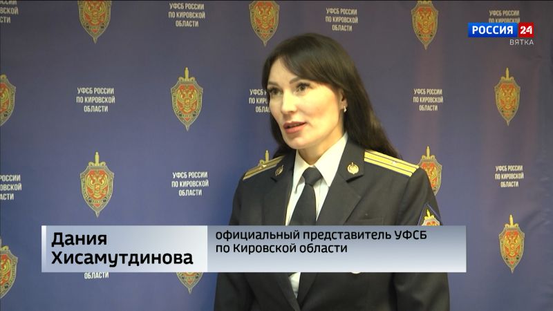 В Кировской области сотрудники УФСБ предотвратили разглашение гостайны