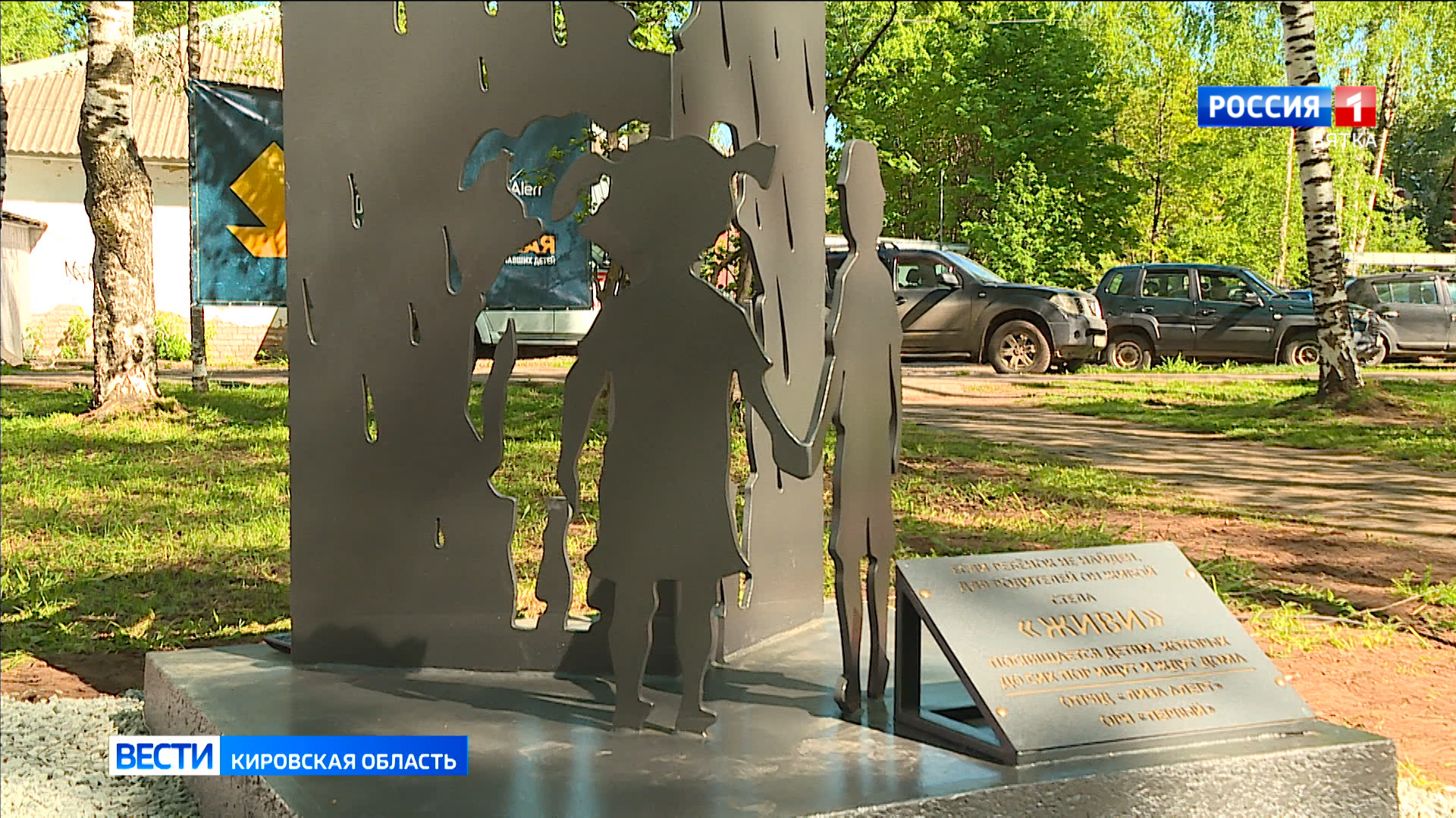 В Международный день пропавших детей в Кирове открыли арт-объект «Живи»