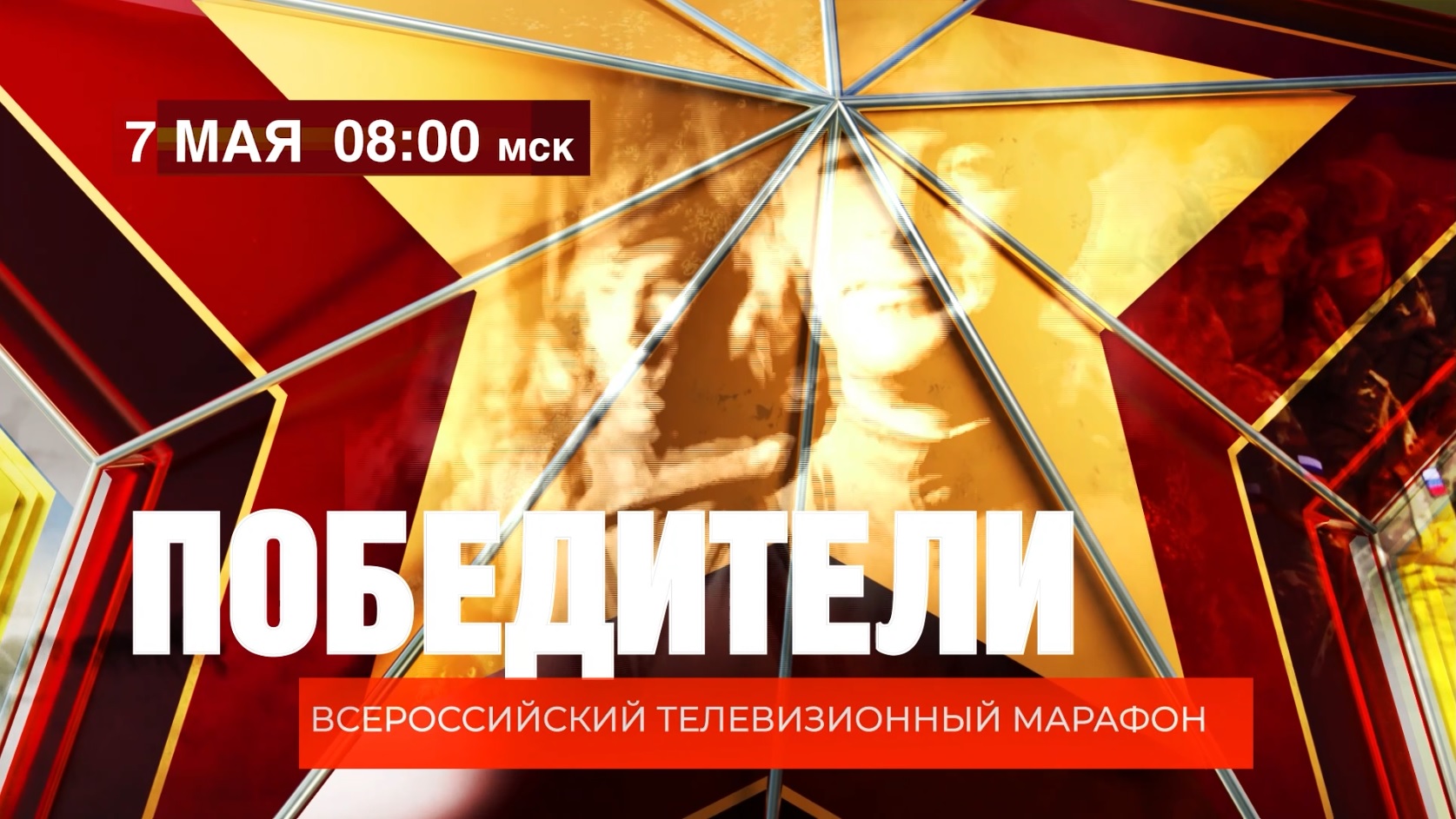 7 мая на платформе «Смотрим.ру» стартует Всероссийский телевизионный марафон ВГТРК «Победители»
