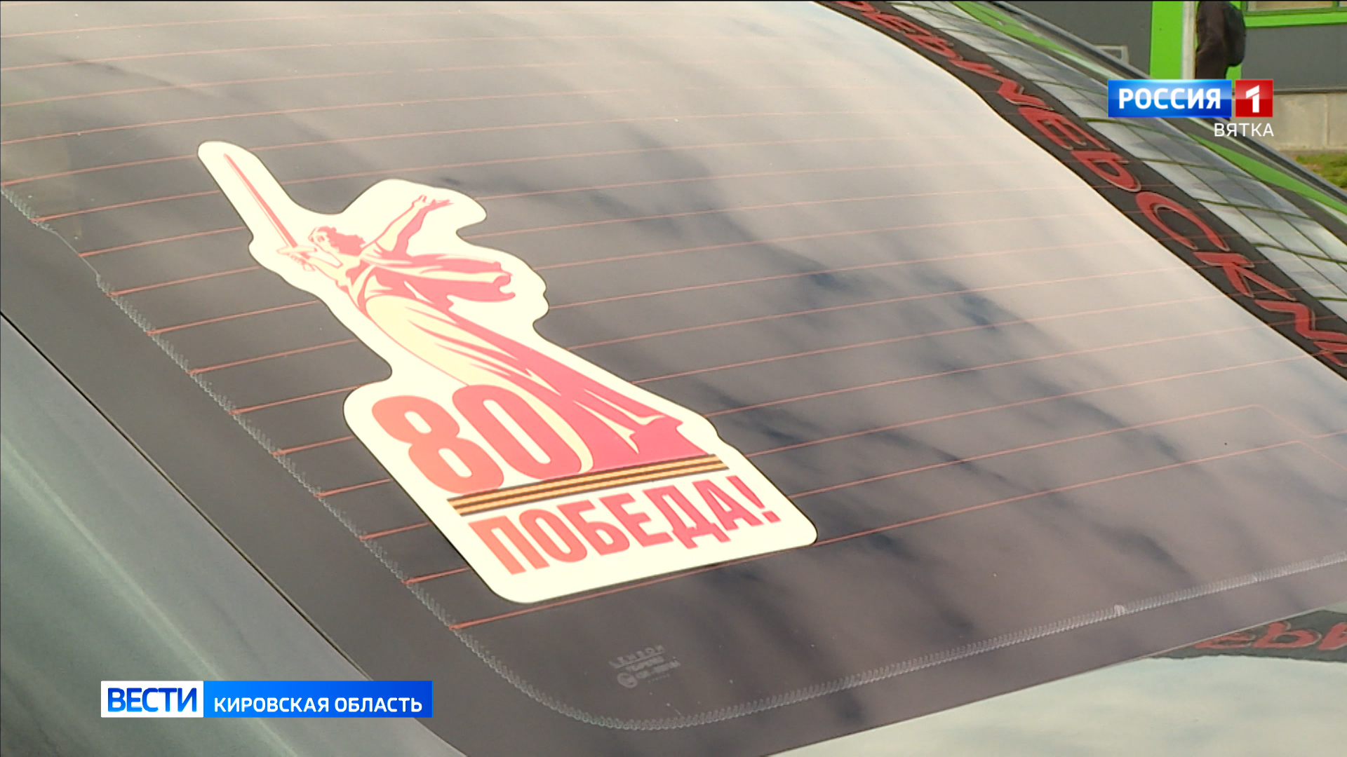 Кировские автовладельцы получат более 10 тысяч наклеек с символом 80-летия Великой Победы