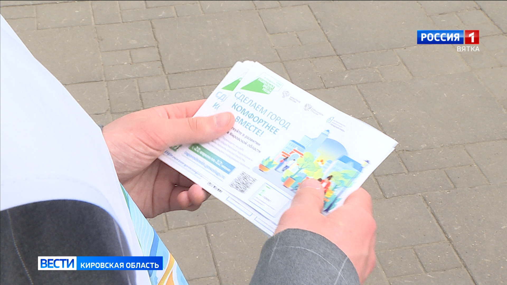 Жители Кировской области выбирают территории для благоустройства