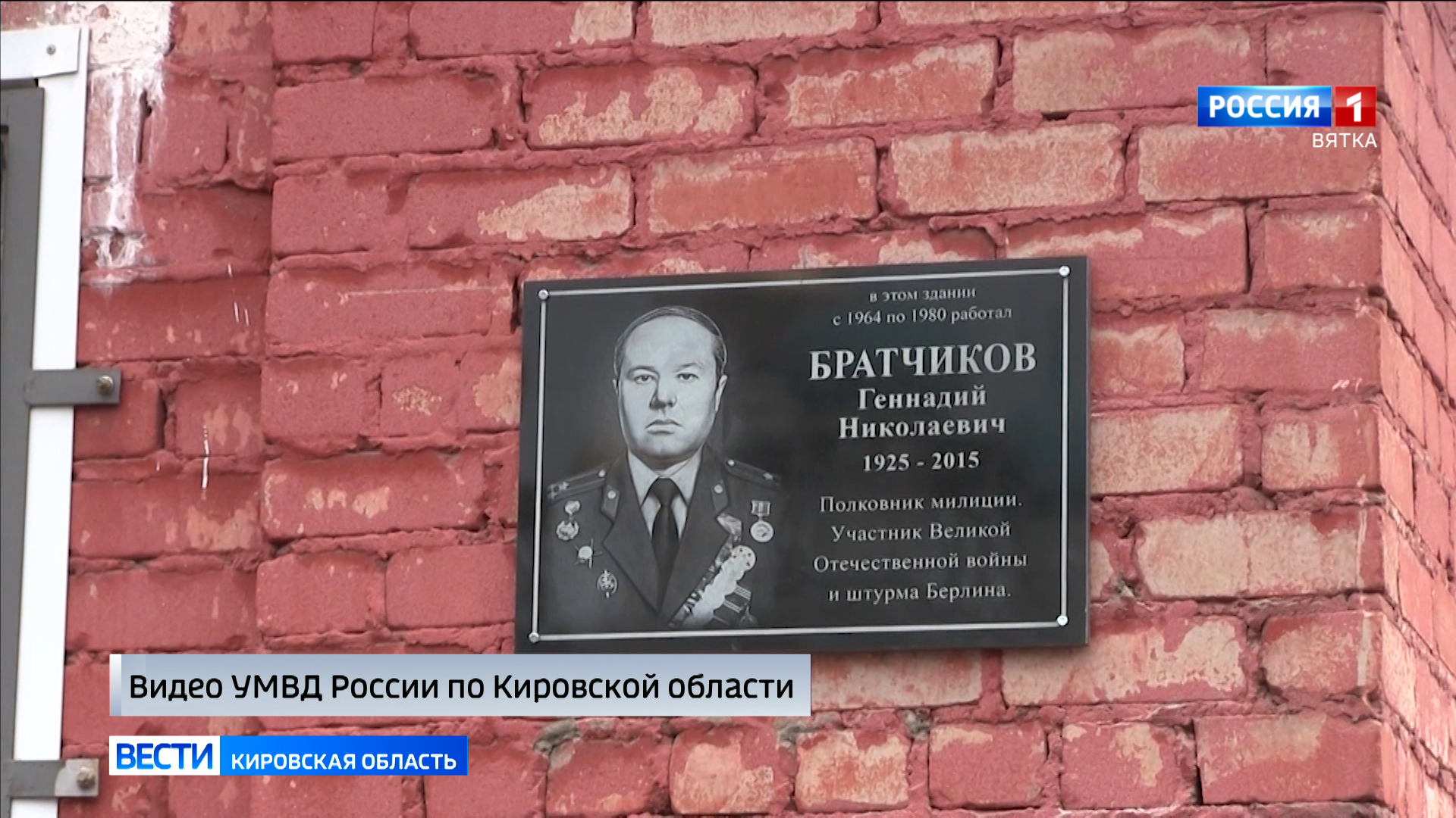 В Слободском открыли мемориальную доску милиционеру-фронтовику Геннадию Братчикову