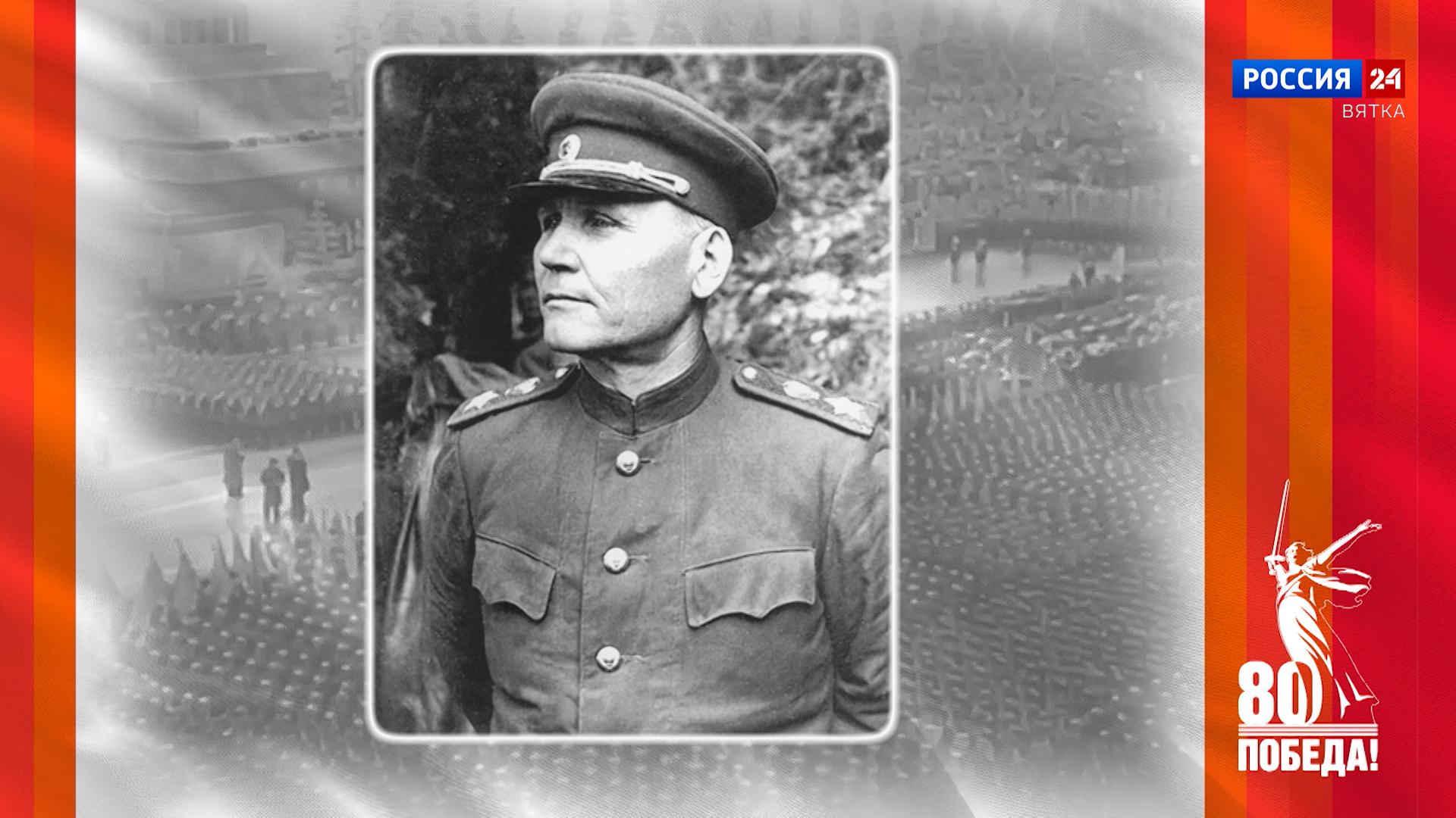 Победители. Кировчане - участники Парада Победы: Иван Степанович Конев