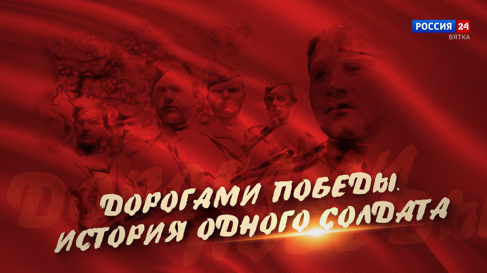 В эфире ГТРК «Вятка» выйдет специальный репортаж «Дорогами Победы. История одного солдата»