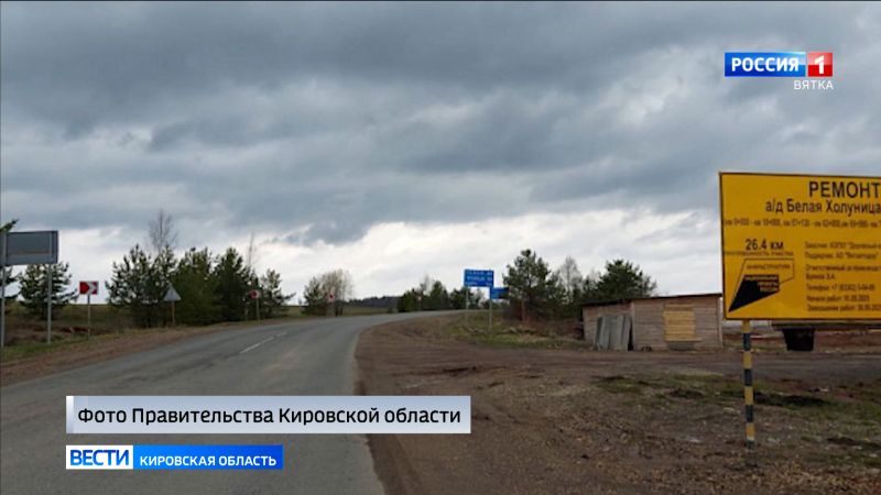 В Кировской области начали ремонтировать дорогу Белая Холуница - Кирс