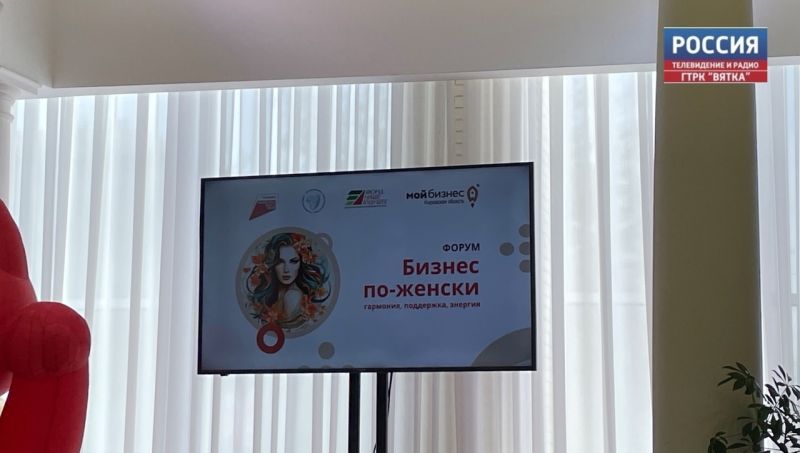 Сегодня в Кирове проходит Форум «Бизнес по-женски»