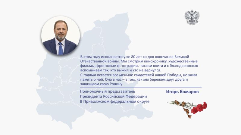 Полномочный представитель Президента России в ПФО поздравил жителей округа с Днём Победы