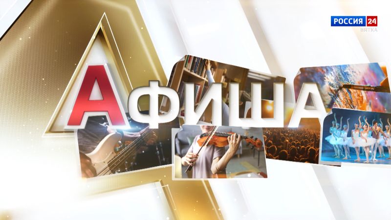 Афиша (23.05.2025)