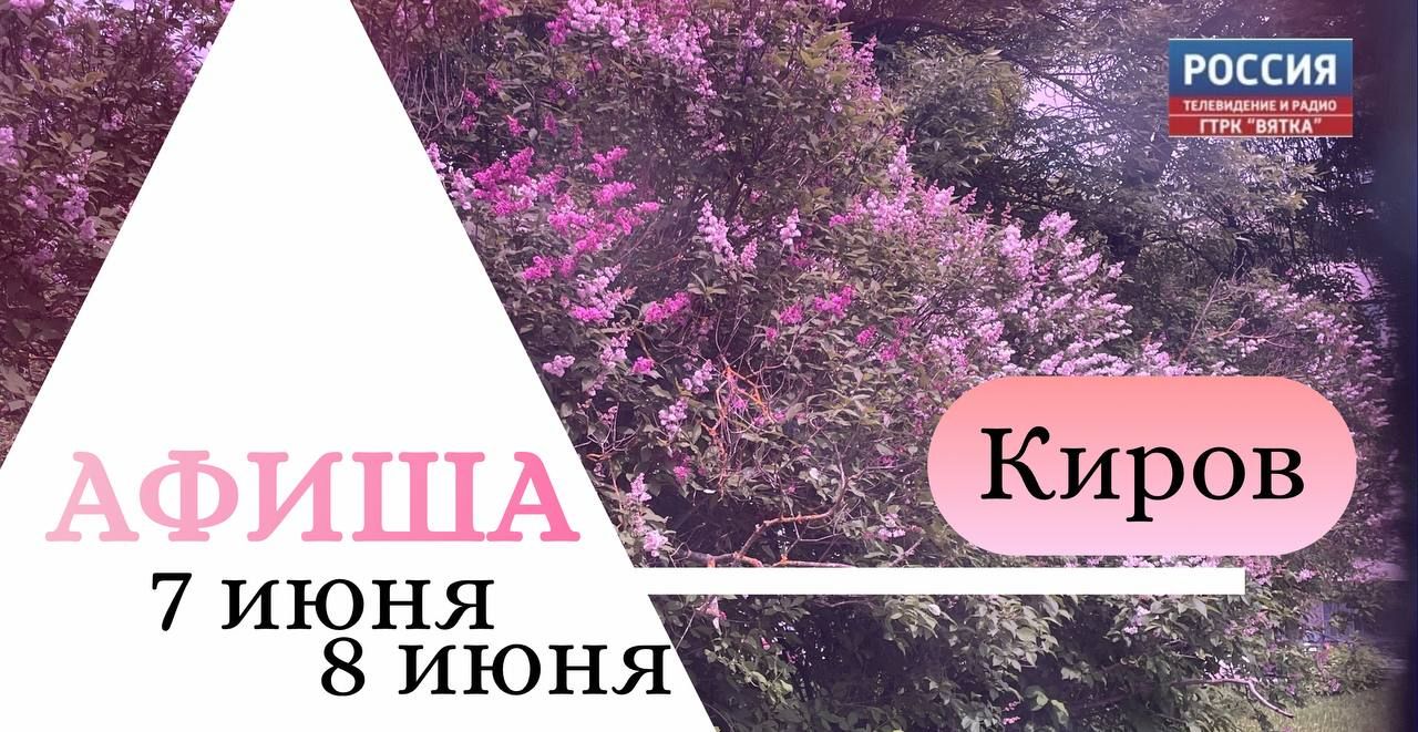Афиша на выходные: что посетить в Кирове