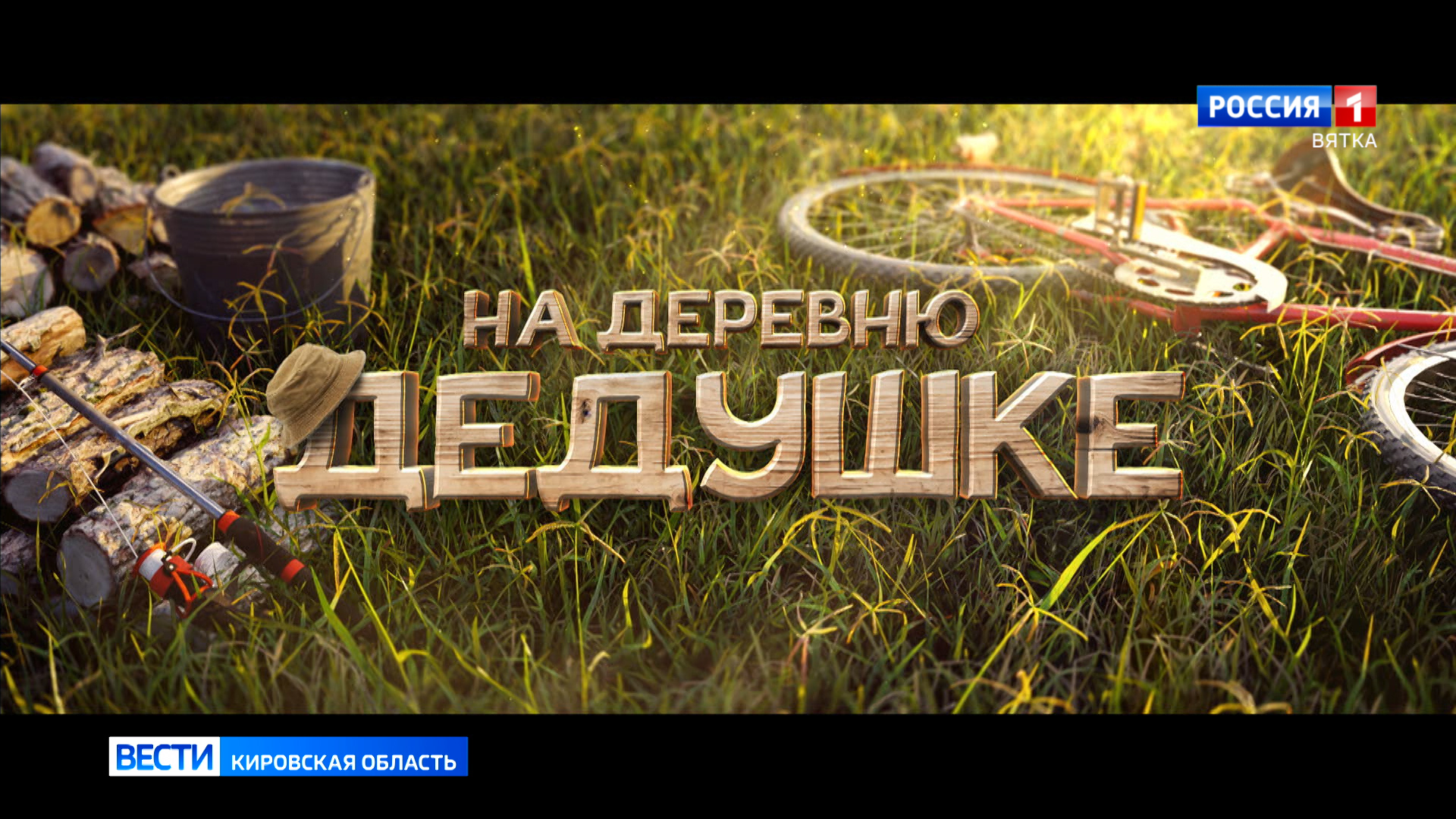 В кинотеатрах страны продолжаются показы семейной комедии «На деревню дедушке»